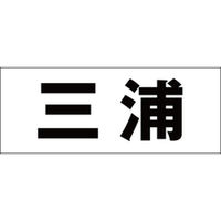 ハイロジック　表札用 切文字シール　「三浦」　明朝体　文字色ブラック　天地30mm　CLB3-44　1枚（直送品）