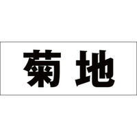 ハイロジック 表札用 切文字シール 「菊地」