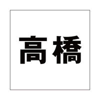 ハイロジック 表札用 切文字シール 「高橋」