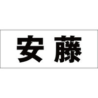 ハイロジック 表札用 切文字シール 「安藤」