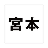 ハイロジック 表札用 切文字シール 「宮本」