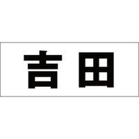 ハイロジック 表札用 切文字シール 「吉田」