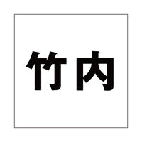 ハイロジック 表札用 切文字シール 「竹内」