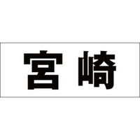 ハイロジック 表札用 切文字シール 「宮崎」