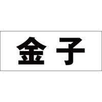 ハイロジック 表札用 切文字シール 「金子」