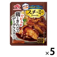 スチーミー 鶏ときのこのデミグラス煮込み用 5個 味の素レンジで圧力料理 レンジ対応 レンジ調理