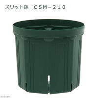 スリット鉢 CSM-210 ガーデニング 鉢 バラ 果樹 家庭菜園　108514　1個（直送品）