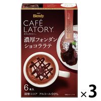 【スティック】味の素AGF ブレンディ カフェラトリー 濃厚フォンダンショコララテ 1セット（18本：6本入×3箱）