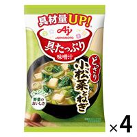 味の素 具たっぷり味噌汁 小松菜とねぎ 1セット（4個）