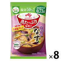 味の素 具たっぷり味噌汁 なす 減塩 1セット（8個）