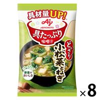 味の素 具たっぷり味噌汁 小松菜とねぎ 1セット（8個）