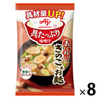 味の素 具たっぷり味噌汁 きのことお麩 1セット（8個）