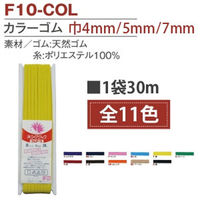 日本紐釦貿易（Nippon Chuko） NBK カラー平ゴム 6コール F10-COL6