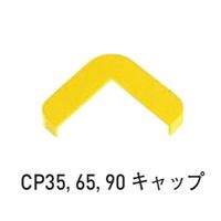 ケージーパルテック コーナープロテクター CP65用キャップ イエロー CP65 1セット(18個)（直送品）