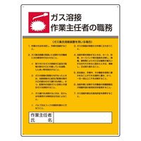 ユニット 作業主任者職務板 ガス溶接・ガス 808-10 1枚（直送品）