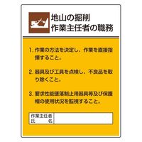 ユニット 作業主任者職務板 地山の掘削作業… 1枚 808-20A（直送品）