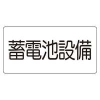 ユニット 危険物標識 蓄電池設備（マグネット製） 1枚 828-922（直送品）