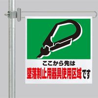 ユニット 区域表示バー標識セット 墜落制止用器具 1セット 343-613A（直送品）