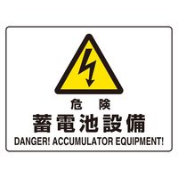 ユニット 危険標識 危険蓄電池設備（マグネット製） 1枚 804-104（直送品）
