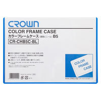 クラウングループ カラーフレームケース　Ｂ５　青 CR-CHB5C-BL 1枚