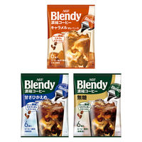 「ブレンディR」ポーション濃縮コーヒー 飲み比べ3種セット(無糖、甘さひかえめ、キャメルオレ)　1セット(6個×3袋)