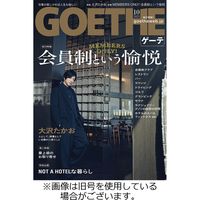 GOETHE(ゲーテ) 2023/12/25発売号から1年(12冊)（直送品）
