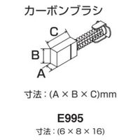 ＴＯＮＥ（株） カーボンブラシ E995 1個（直送品）