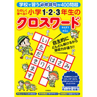 永岡書店 たのしく学べる小学1・2・3年生のクロスワード 43279 3冊（直送品）