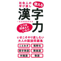 永岡書店 社会人の学び直し 使える漢字力 43794 4冊（直送品）