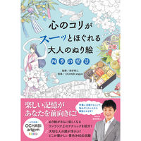 永岡書店 心のコリがスーッとほぐれる大人のぬり絵