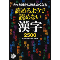 永岡書店 きっと誰かに教えたくなる 読めるようで読めない漢字2500 47542 6冊（直送品）