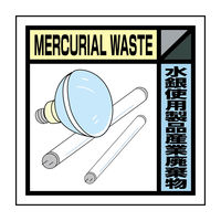 グリーンクロス 廃棄物分別標識ＧＳＨー２６水銀使用製品産業廃棄物　1枚（直送品）