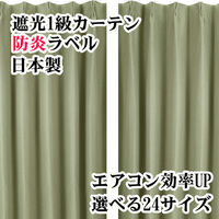 フォレストリンク 遮光1級 防炎 断熱 カーテン 1350×1850mm グリーン 1セット(2枚入)（直送品）