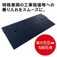 トーグ安全工業 55スロープ 450x1000xH50 NSR-55 1個（直送品）