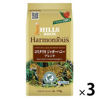【コーヒー粉】日本ヒルスコーヒー ヒルス ハーモニアス コスタリカ ジャガーハニーブレンド 1セット（170g×3袋）