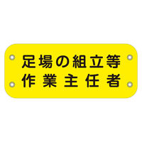 上田 ぴたっと腕章　１３５　足場の組立等作業主任者 6300051462 1枚（直送品）