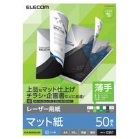 レーザープリンター用紙 マット紙 薄手 A4 50枚 両面印刷 コピー用紙 ELK-MUN2A450 エレコム 1個