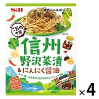 エスビー食品 まぜるだけのスパゲッティソース 信州野沢菜漬＆にんにく醤油 1セット（4個）ご当地 パスタソース