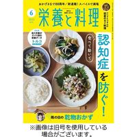 栄養と料理2023/09/08発売号から1年(12冊)（直送品）