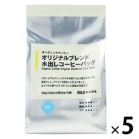 無印良品 オーガニックコーヒー オリジナルブレンド 水出しコーヒーバッグ 90g（500ml用30g×3バッグ） 5袋 良品計画