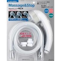 カクダイ 低水圧用マッサージストップシャワホースセット 351ー108 351-108 1セット(2セット)（直送品）