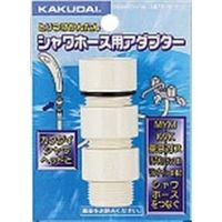 カクダイ シャワホース用アダプターセット 9358MKG 1セット(25セット)（直送品）