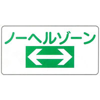 加藤商店 イラスト標識 ノーヘルゾーン 300×600 KBI-206 1セット（5枚）（直送品）