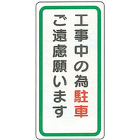 加藤商店 イラスト標識 工事中の為駐車ご遠慮願います 600×300 KBI-214 1セット（5枚）（直送品）