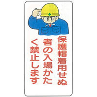 加藤商店 イラスト標識 保護帽着用せぬ者の入場かたく禁止します 600×300 KBI-236 1セット（5枚）（直送品）