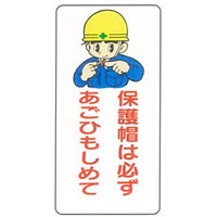 加藤商店 イラスト標識 保護帽は必ずあごひもしめて 600×300 KBI-237 1セット（5枚）（直送品）