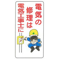 加藤商店 イラスト標識 電気の修理は電気工事士に 600×300 KBI-242 1セット（5枚）（直送品）