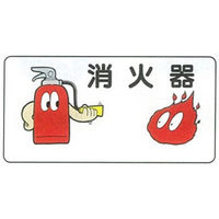 加藤商店 イラスト標識 消火器 300×600 KBI-294 1セット（5枚）（直送品）