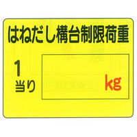 加藤商店 イラスト標識 はねだし構台制限荷重 450×600 KBI-317 1セット（2枚）（直送品）