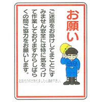 加藤商店 イラスト標識 お願い 600×450 KBI-325 1セット（2枚）（直送品）
